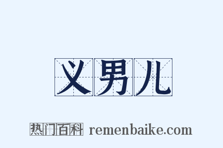 义男儿是什么意思的图片